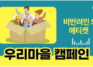 우리마을캠페인 2화 _비반려인의 에티켓