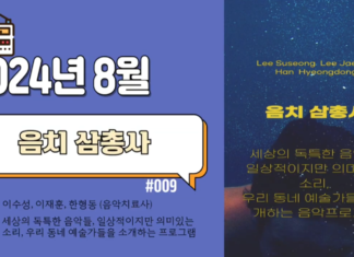 음치 삼총사_2024년 8월 방송