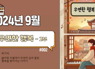 우연한 행복 2부_2024년 9월 방송