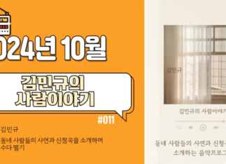 김민규의 사람이야기_2024년 10월 방송