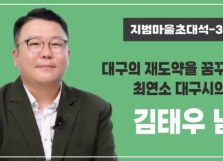 지범마을초대석 3회 – 최연소 대구시의원 김태우