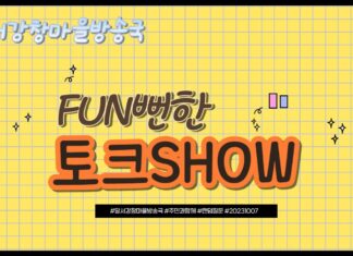 20231007 FUN뻔한 토크SHOW 1부
