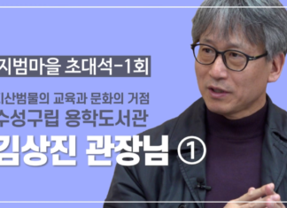 지범마을초대석_김상진 관장님 (용학도서관) 1부