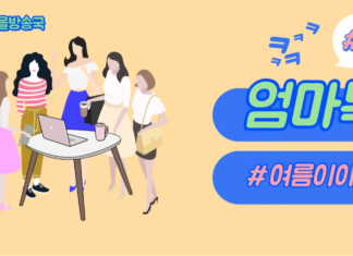 엄마톡_5화_여름이야기