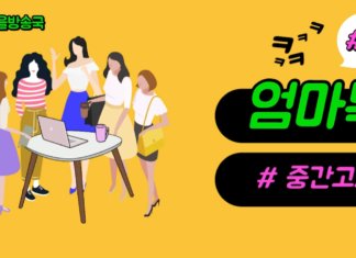 엄마톡_4화_중간고사