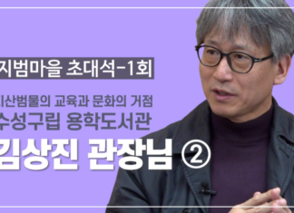 지범마을초대석_김상진 관장님 (용학도서관) 2부