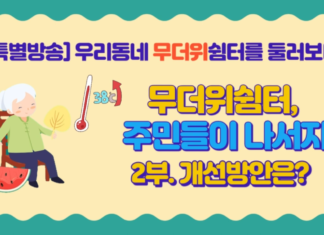 무더위 쉼터, 주민들이 나서자_2부. 개선방안은?