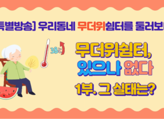 무더위쉼터 있으나 없다_1부. 그 실태는?