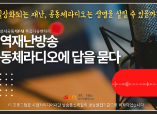 지역재난방송, 공동체라디오에 답을 묻다