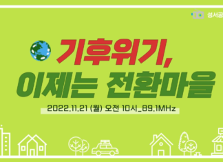 기후위기, 이제는 전환마을