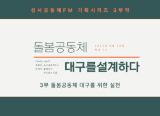 돌봄공동체, 대구를 설계하다_3부.돌봄공동체 대구를 위한 실천