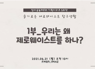우리는 왜 제로웨이스트를 하나?
