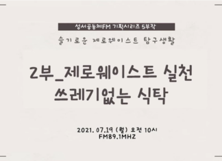 제로웨이스트 실천_쓰레기 없는 식탁