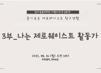 나는 제로웨이스트 활동가