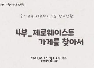 제로웨이스트 가게를 찾아서