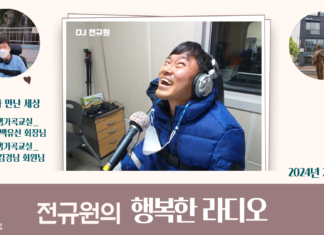 전규원의 행복한 라디오_2024년 2월 방송