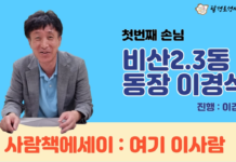 사람책 에세이_이경석 동장 (비산2.3동)