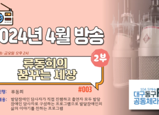 류동희의 꿈꾸는 세상 2부_2024년 4월 방송