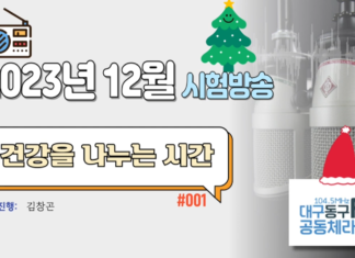 건강을 나누는 시간_2023년 12월 (시험방송)