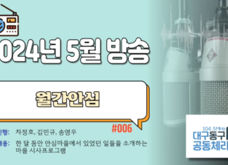 월간안심_2024년 5월 방송