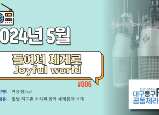 들어서 세계로 Joyful World_2024년 5월 방송