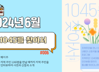 1045를 찾아서_2024년 6월 방송