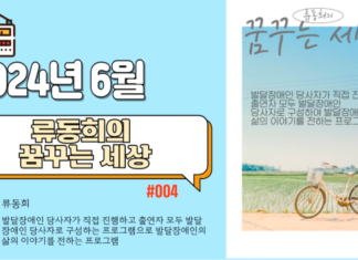 류동희의 꿈꾸는 세상_2024년 6월 방송