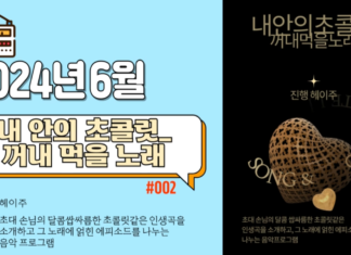내 안의 초콜릿_2024년 6월 방송