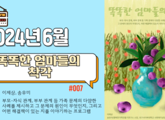 똑똑한 엄마들의 착각_2024년 6월 방송