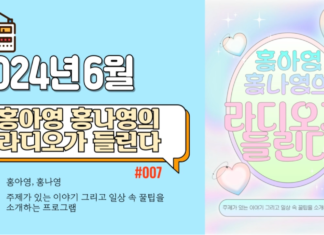 라디오가 들린다_2024년 6월 방송