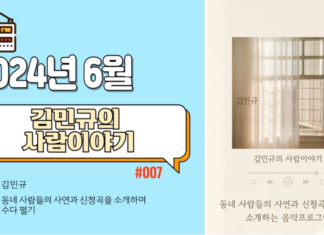 김민규의 사람이야기_20024년 6월 방송