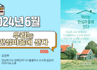 우리는 안심마을에 산다_2024년 6월 방송