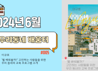 우리동네 배움터_2024년 6월 방송