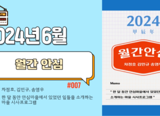 월간 안심_2024년 6월 방송