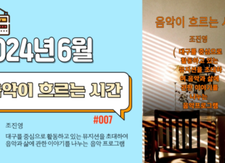 음악이 흐르는 시간_2024년 6월 방송