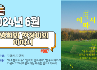 영희와 현정이의 이따시_2024년 6월 방송