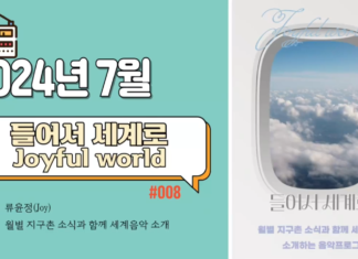들어서 세계로_2024년 7월 방송