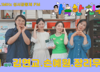 아늑한 친구들_배우 김연교, 손예원, 장리우