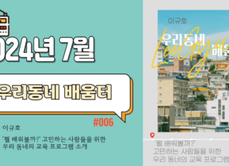 우리동네 배움터_2024년 7월 방송