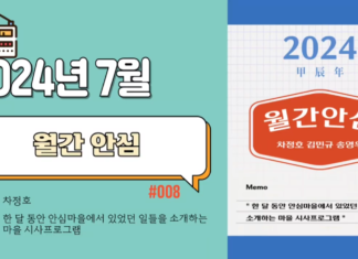 월간 안심_2024년 7월 방송