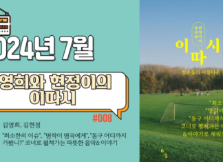 영희와 현정이의 이따시_2024년 7월 방송