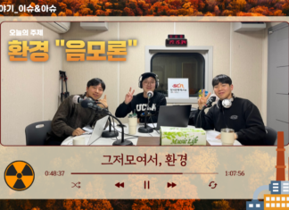 그저 모여서, 환경_못다 한 이야기