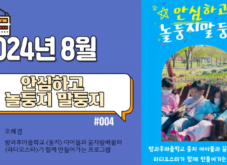 안심하고 놀둥지, 말둥지_2024년 8월 방송