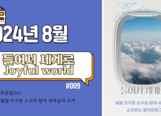 들어서 세계로_2024년 8월 방송