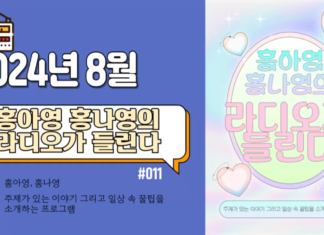 라디오가 들린다_2024년 8월