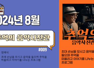 추억의 음악사진관_2024년 8월 방송