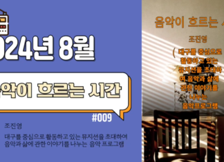 음악이 흐르는 시간_2024년 8월 방송