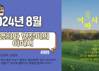 영희와 현정이의 이따시_2024년 8월 방송