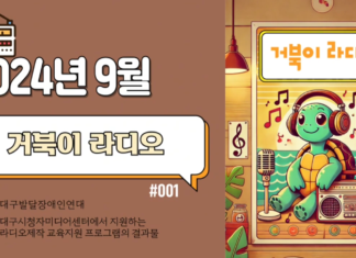거북이 라디오_2024년 9월 방송