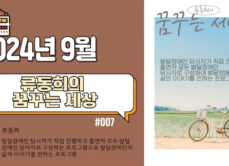 류동희의 꿈꾸는 세상_2024년 9월 방송